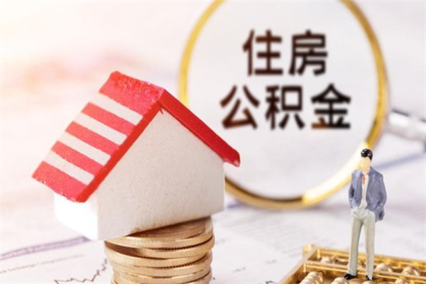 宣威如何取住房公积金（取住房公积金步骤）