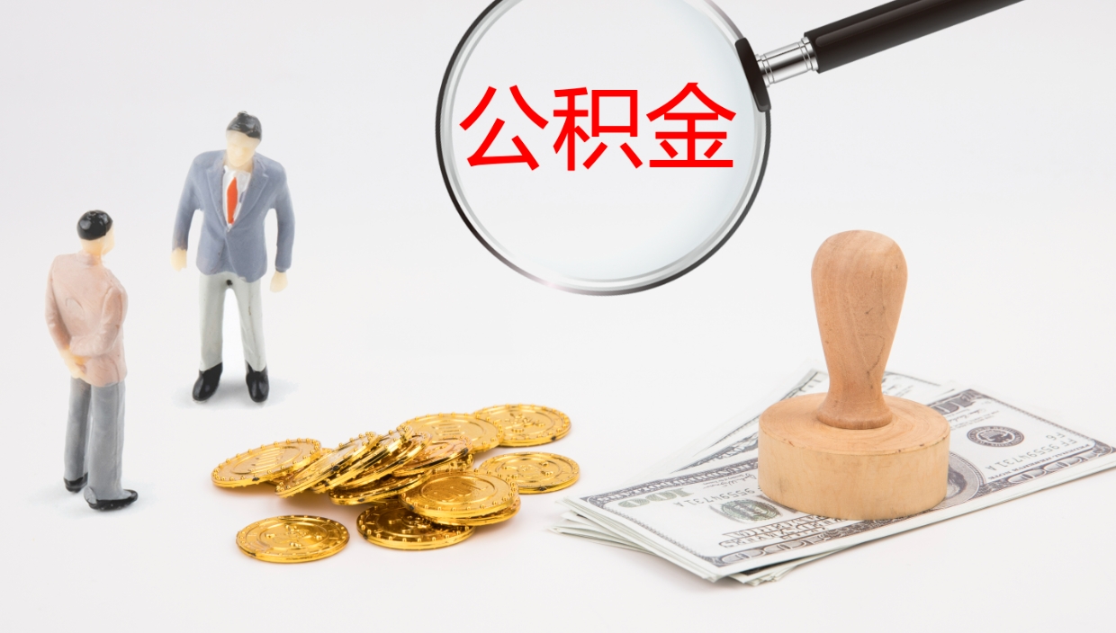 宣威辞职怎么领取公积金（辞职领取住房公积金）