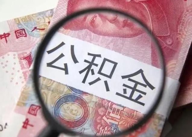 宣威在职人员公积金取钱（在职的工作人员取公积金能取多少?）