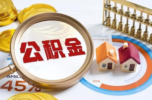 宣威离职领取住房公积金（离职领取公积金怎么办）